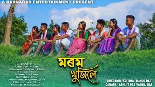 মৰম খুজিলে || Morom Khujile || Cover Video || Barnagar Entertainment