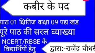 RBSE । कबीर के पद CLASS 09 HINDI की सरल व्याख्या। KABIR ke pad का सारांश।