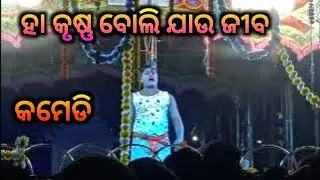 Jatra Comedy || Odia Comedy || Jatra Ha Krushna Boli Jau Jiba ||