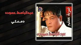 عبد الباسط حمودة - دمعتى | Abd El Basset Hamouda - Damaety