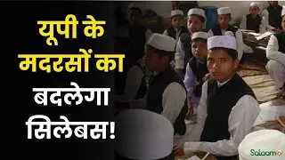 UP Madrasa Curriculum Change : यूपी के मदरसों का बदलेगा सिलेबस! | Madrasa Education New Rule