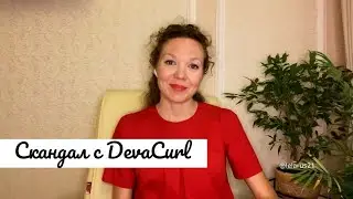 DevaCurl: выкинуть нельзя использовать!