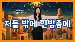 저 들 밖에 한밤중에 [삼순가족 Original] | 크리스마스 캐롤 성탄절 율동 찬양 | 크리스마스 성탄 특송 | 어린이 크리스마스