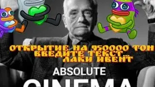Открытие 950000 тон