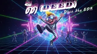 ดีด(DEED) Demo
