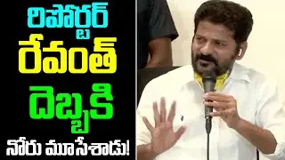 MP Revanth Reddy strong punch to Reporter | Revanth reddy Press Meet | SahithiMedia