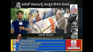 PM Narendra Modi Pays Last Tribute To Ananth Kumar