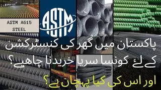 which steel is best for house construction in Pakistan | Tips for steel buying in Urdu/Hindi