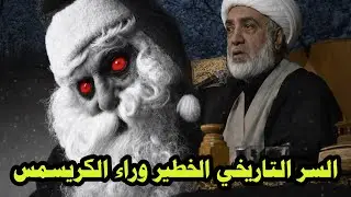 الشيخ فرحان الساعدي يكشف السر الخطير -  هذا مالا يريدون أن تعرفه عن الكريسمس !!!