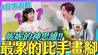 【妮妮成長日記6-9歲】比手畫腳EP-1-妮妮與爸爸超爆笑的比手畫腳遊戲