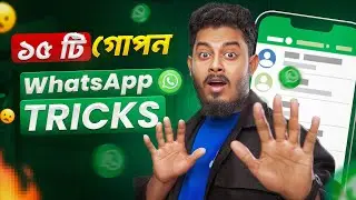 WhatsApp ব্যবহারের আগে - WhatsApp 15 Hidden Tricks