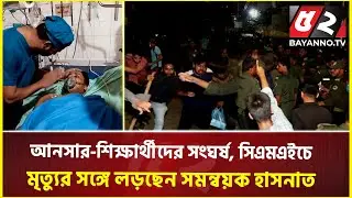 সংঘ'র্ষে আহত সমন্বয়ক হাসনাতের অবস্থা আশঙ্কাজনক | Ansar-Student Conflict | Hasnat Abdullah