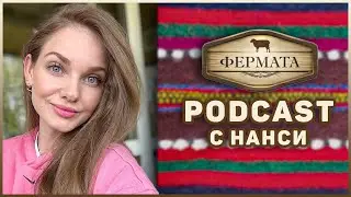 Фермата 9 - Подкаст с Мис България 2013 Нанси Карабойчева