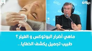 ماهي أضرار البوتوكس و الفيلر؟ طبيب تجميل يكشف الخفايا..