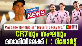 Cristiano Ronaldo in &ldquo;Messi&rsquo;s backyard.&rdquo; 🇵🇹🇺🇸 CR7നും സംഘവും മയാമിയിലേക്ക് ! : റിപ്പോർട്ട്