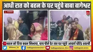 Bageshwar dham Dhirendra Krishna Shastri: आधी रात को बहन के घर पहुंचे बाबा बागेश्वर, निभाया वचन I