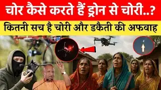 Drone Theft News: Uttar Pradesh में Drone चोरों का खौफ, क्या UP में रात में ड्रोन चोर घूम रहे हैं..?