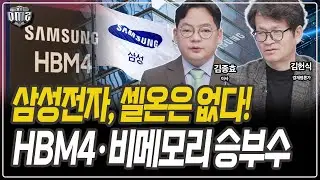 삼성전자, 실적 이후에도 주가 논리는 유효 [김종효 이사] [김헌식 경제평론가]