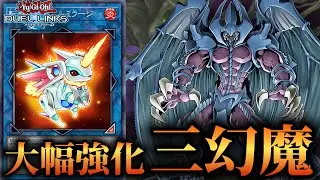 【最強のランクマ報酬】待望のアルミラージ実装で大幅強化！三幻魔のデッキ紹介！【遊戯王デュエルリンクス】