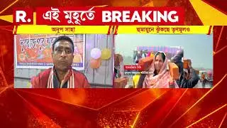 হুমায়ুনে প্রভাবিত বীরভূমের সংখ‍্যালঘুরাও।বেলডাঙায় প্রস্তাবিত ধর্মীয় স্থলের জন‍্য ইট বইলেন TMC নেতারা