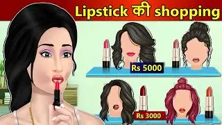 Kahani Lipstick की  शौपिंग: Saas Bahu Stories in Hindi | Hindi Kahaniya | Moral Stories Hindi Story
