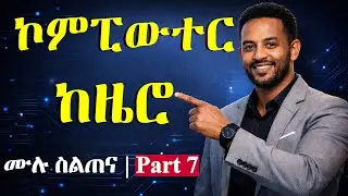 ኮምፒውተርን ከዜሮ ለመልመድ (ክፍል 7) | PC Maintenance & Security Guide | Learn Computer Skills from Zero
