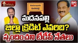 TDP leaders No Reaction on Madanapalli district | మదనపల్లి జిల్లా క్రెడిట్ ఎవరిది? | Shajahan Basha