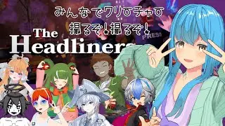 【The Headliners】見出しを飾るぞー！part2【言ノ葉キリヤ視点】