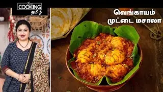 வெங்காயம் முட்டை மசாலா | Onion Egg Masala In Tamil | Egg Curry | Spicy Egg Gravy | Side Dish |