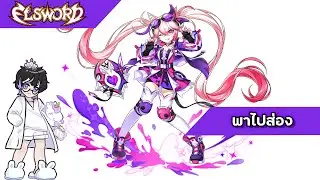 [ Elsword ] พาไปส่อง : Twins Picaro Laby สาย4 รีวิว,รายละเอียดสกิลต่างๆ (คร่าวๆ)