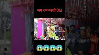 #jai_ram_mahto ll #viral ll #shorts_viral ll #jairammahtolive ll #cmlive ll #live