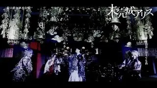 未完成アリス「故ニ恋セヨ乙女唄/指切り」MV SPOT