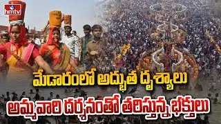 మేడారంలో అద్భుత దృశ్యాలు.. అమ్మవారి దర్శనంతో తరిస్తున్న భక్తులు | Medaram Jathara Live Update | hmtv