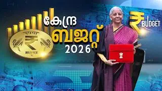 LIVE: Union Budget 2026 | ബജറ്റ് വിശകലനം | Nirmala Sitharaman | Budget Day