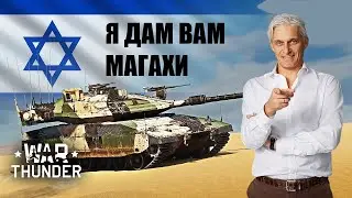 Тиньков поясняет за Израиль в War Thunder