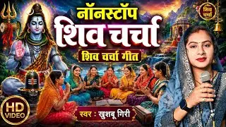 नॉन स्टॉप शिव चर्चा गीत|non stop charcha|Shiv charcha|Shiv charcha geet|Shiv charcha bhajan |#video