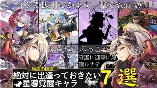 【アナザーエデン】７選 絶対に出逢っておきたい星導覚醒キャラ
