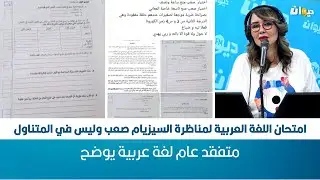امتحان اللغة العربية لمناظرة السيزيام صعب وليس في المتناول ... متفقد عام لغة عربية يوضح