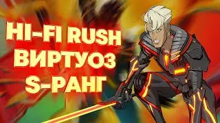 Hi-Fi Rush. Виртуоз, гайд по прохождению на S-ранг, Этапы 10-12.