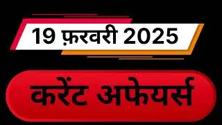 19 फरवरी 2025 करेंट अफेयर्स प्रश्नोत्तर | 19 February Current Affairs 2025 | Current Affairs Today