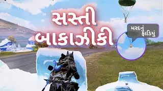 BGMI માં કરવામાં આવી સસ્તી બાકાઝીકી | BGMI Gujarati Gameplay #gujaratigaming #bgmigujarati #bgmi
