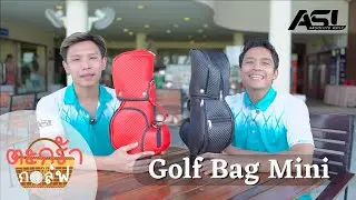 ตะกร้ากอล์ฟ EP.3 I Golf Bag Mini