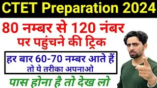 CTET में 80 नंबर से 120 नम्बर पर पहुंचने की trick | Pass होना है तो ये वीडियो देखो। CTET Preparation