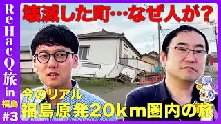 【なぜ東電辞めた？】元東電マンと行く…福島原発20km圏内の旅【斎藤幸平vs野村泰紀】