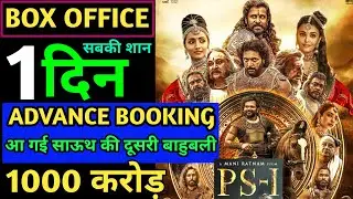 PS 1 Advance Booking Collection,PS 1 Box Office Collection,Aishwarya,Karthi,Trisha Krishnan,Vikram