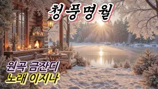 청풍명월 - 가수 이지나