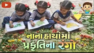 નાના હાથોમાં પ્રકૃતિના રંગો 🌿 | Kids Nature Drawing | Little Hands Big Art