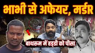 Jashpur Case|भाभी से बात करते देखा| फिर ड्रम में डाला| सिर और धड़ को अलग-अलग किया| Yashwant