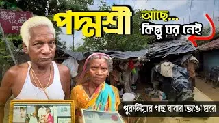 রাষ্ট্রপতি পুরস্কার আছে, মাথার উপর ছাদ নাই || কিভাবে  দিন চলছে দুঃখু মাঝির 😥 Dukhu Majhi Story