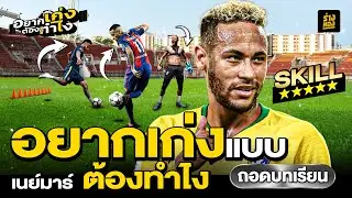 อยากเก่งแบบ เนย์มาร์ ต้องทำไง How to be as Good as Neymar - ร่างทอง